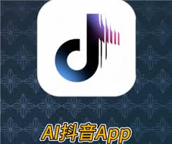 AI抖音与普通抖音的区别解析