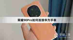 华为手表如何与手机连接