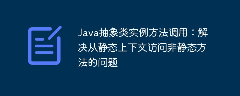 Java抽象类实例方法调用解析