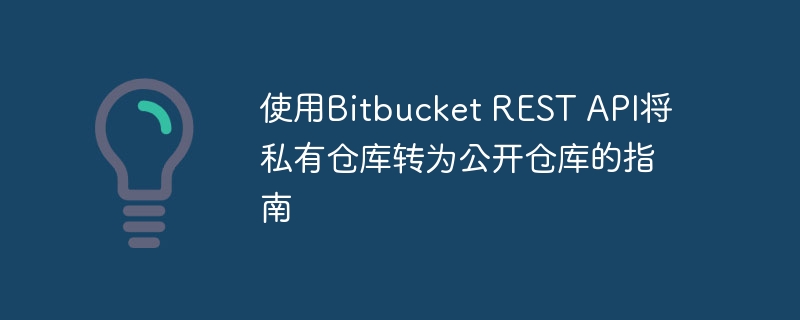 BitbucketAPI让私库变公开教程
