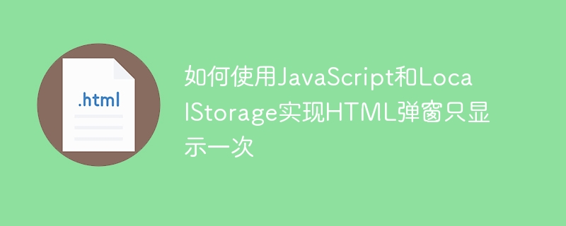 JavaScript弹窗仅显示一次的实现技巧