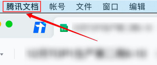 腾讯文档导出设置教程