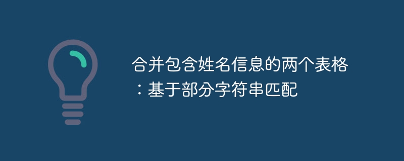 合并包含姓名信息的两个表格：基于部分字符串匹配