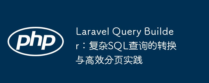 Laravel查询构建器：高效分页与复杂SQL技巧