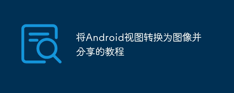 Android视图转图片分享方法