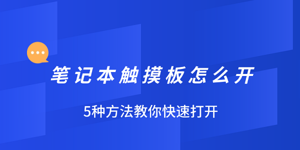笔记本触摸板开启方法大全