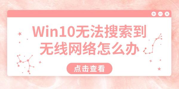 Win10搜不到无线网络怎么办
