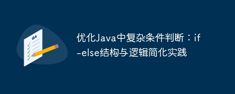 Java条件优化：if-else简化技巧大全