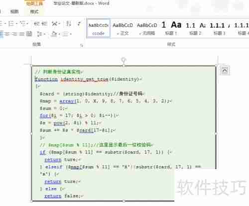 Word实现代码高亮技巧