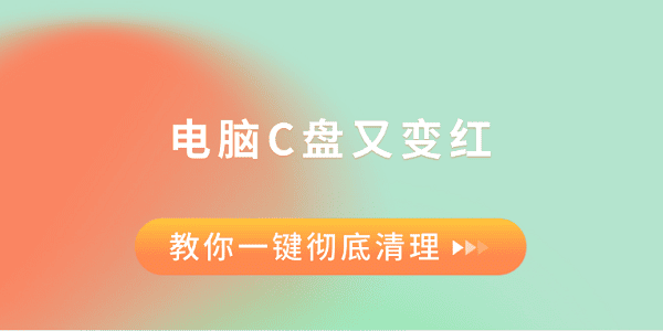 C盘变红怎么清理？一键清理超实用