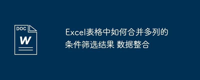 Excel多列条件筛选合并方法