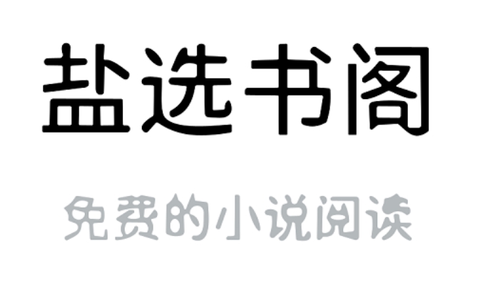 盐选书阁官网入口及访问指南