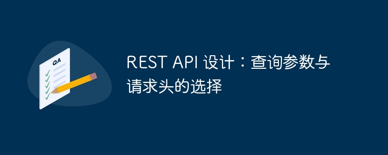 RESTAPI设计：参数与头怎么选