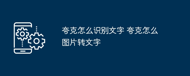 夸克图片转文字怎么操作