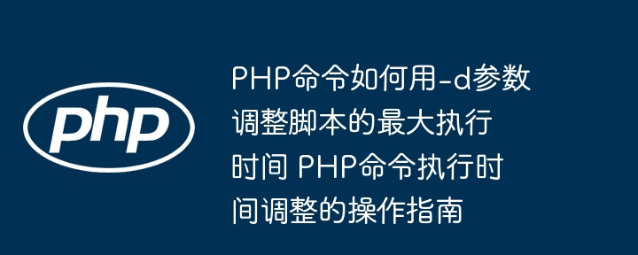 PHP用-d调整执行时间设置方法