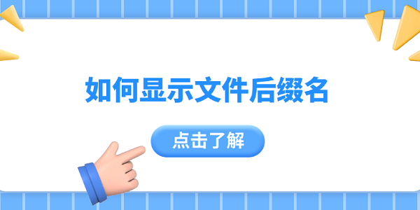 显示隐藏文件后缀名的4个实用技巧