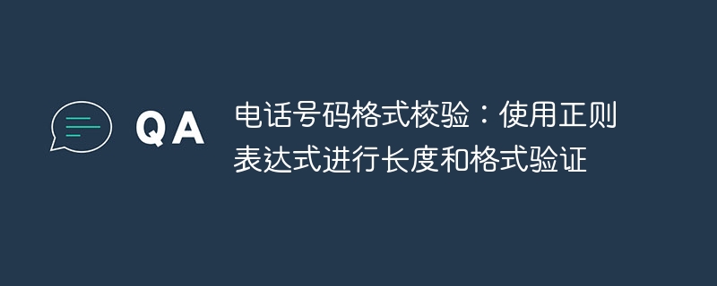 电话号码正则校验技巧全解析