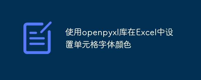 Excel设置字体颜色的几种方法