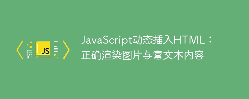 JavaScript动态加载图片与富文本技巧
