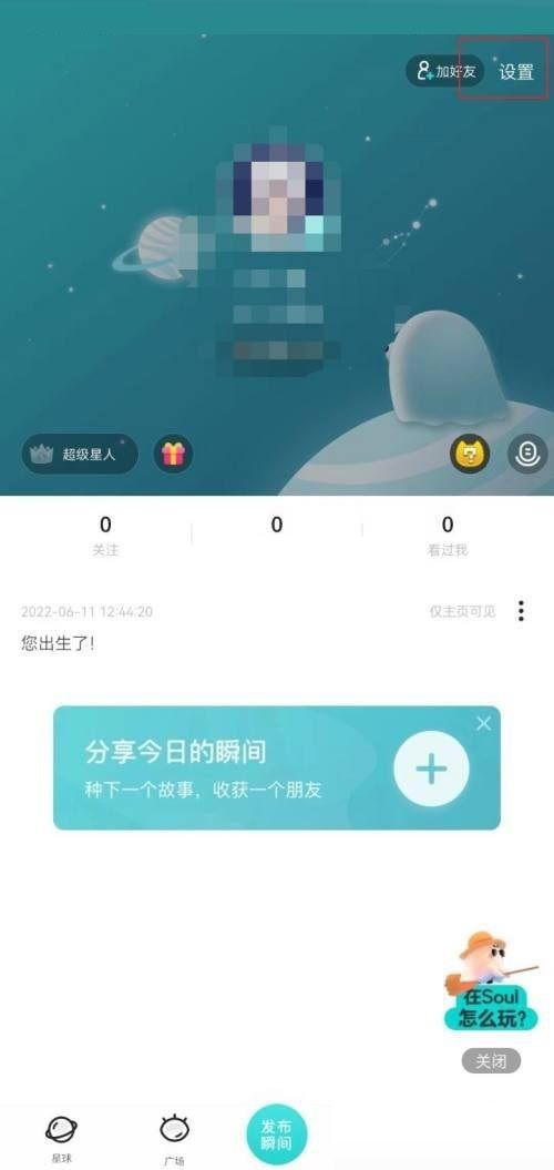 Soul关闭截屏分享方法详解