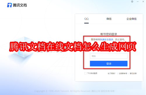腾讯文档转网页教程及技巧
