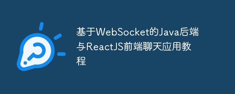 基于WebSocket的Java后端与ReactJS前端聊天应用教程