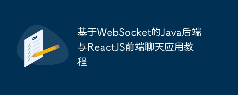 WebSocketJava后端与React聊天实现
