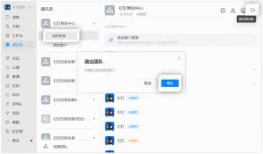 钉钉退出团队步骤及注意事项