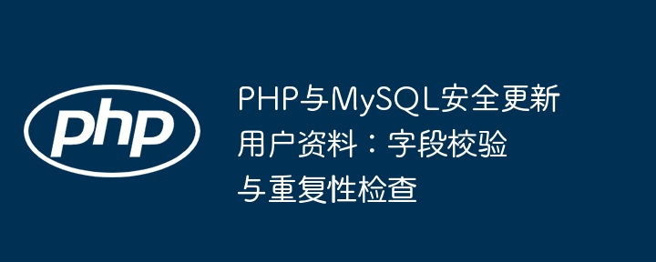 PHPMySQL安全更新用户信息：字段验证与防重复检测