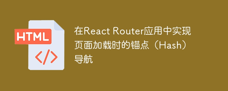 ReactRouterHash导航实现方法
