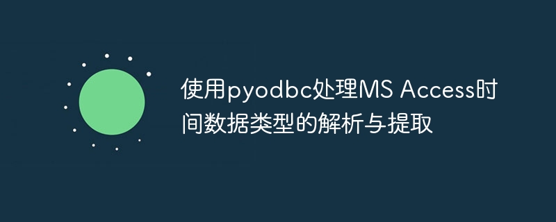 PyODBC读取MSAccess时间数据技巧