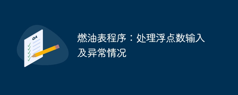 燃油表程序：浮点数处理与故障应对技巧