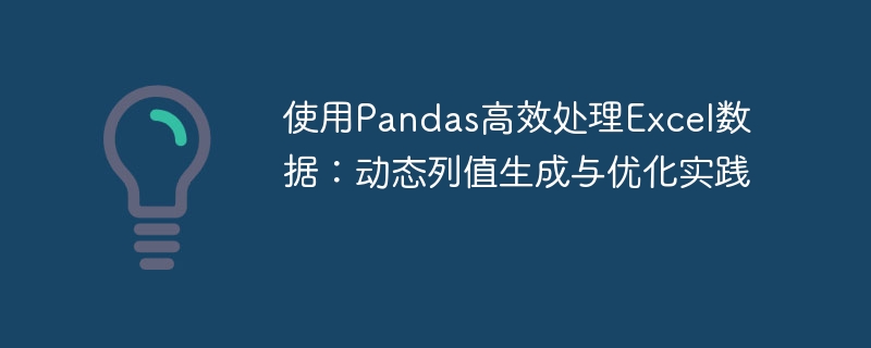 Pandas动态列生成与优化技巧解析