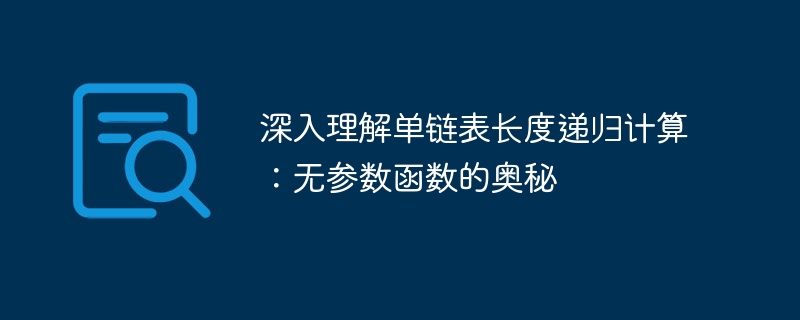 深入理解单链表长度递归计算：无参数函数的奥秘
