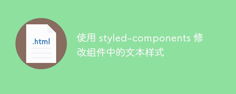 使用styled-components修改文本样式全攻略