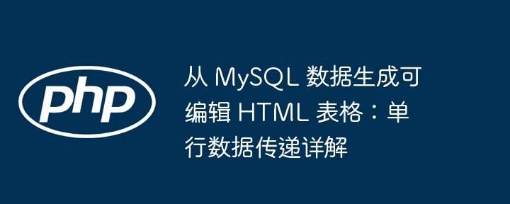 MySQL生成可编辑HTML表格教程