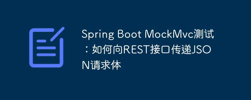 SpringBootMockMvc发送JSON请求体方法