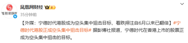传宁德时代港股成为空头新宠 2025Q2财报即将公布