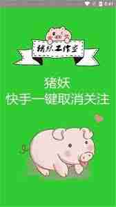 猪妖快手一键取关官网入口在哪