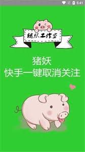 猪妖快手一键取关入口位置详解