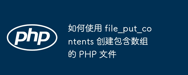 PHP用file_put_contents写入数组方法