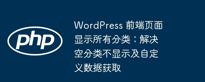 WordPress显示所有分类：解决空分类隐藏与调用方法