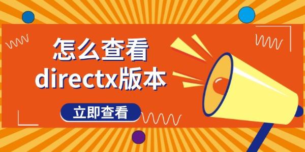 如何查看DirectX版本？图文教程详解