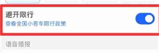 高德地图能避开限行区域吗 高德地图是否能避开限行区域