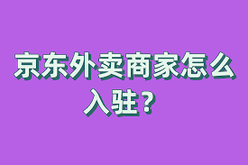 京东外卖商家投诉流程及解决方法