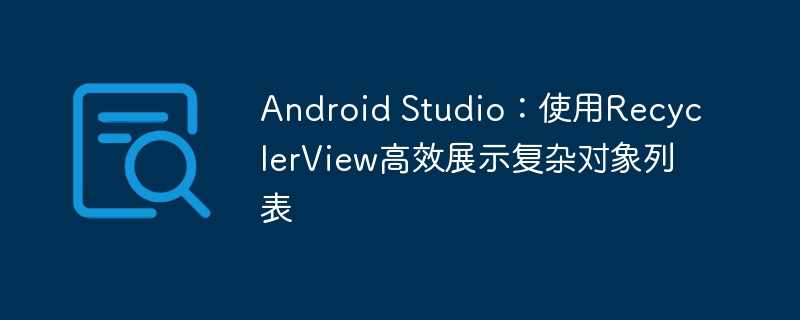 AndroidStudioRecyclerView使用技巧
