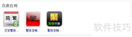 繁體字轉換方法教學與技巧