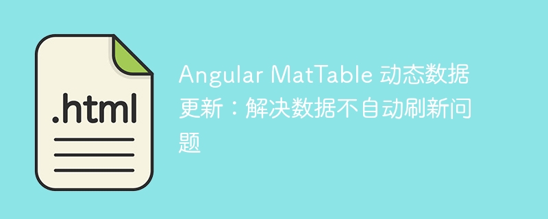 AngularMatTable数据不更新？动态刷新方法