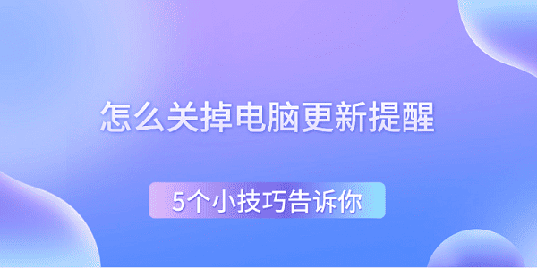 关闭电脑更新提醒的5个实用技巧
