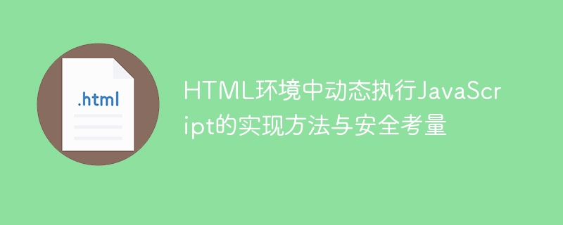 动态执行JS方法及安全风险解析